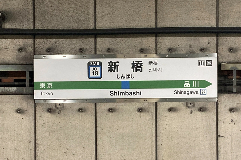 駅名票や改札が2万円から！ 高崎支社で初の「鉄道古物