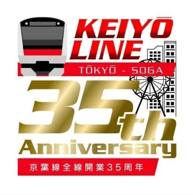 京葉線35周年ロゴ