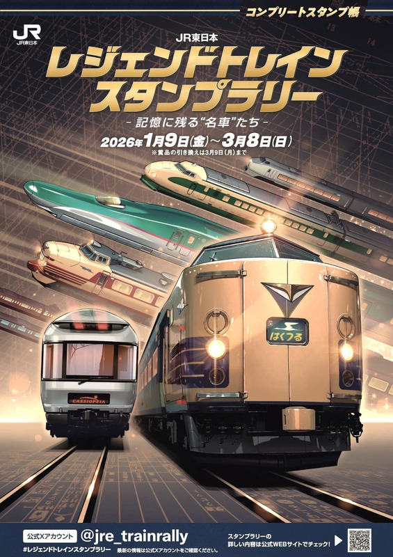 出典：https://www.toretabi.jp/pr/jre-legend-train/