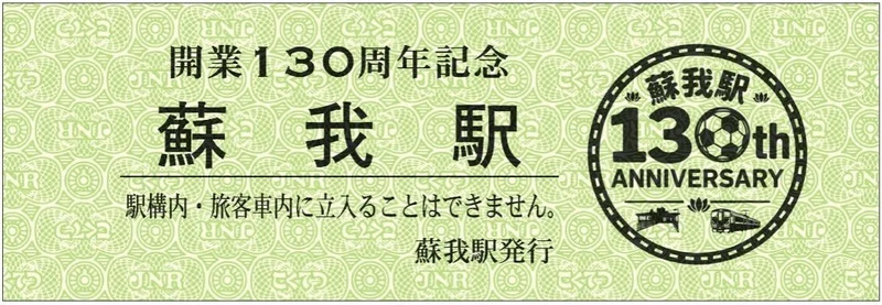 蘇我駅開業130周年記念硬券デザイン例 ©JR東日本千葉支社