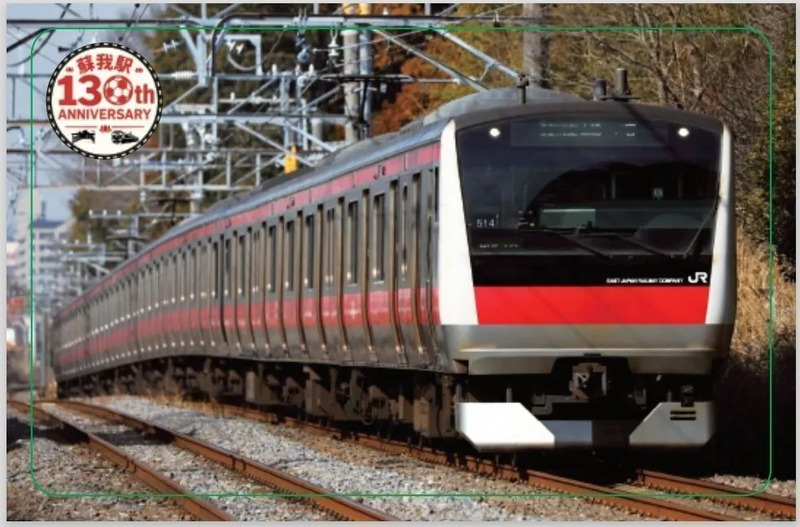 蘇我駅130周年記念電車カード(表面)デザイン例 ©JR東日本千葉支社