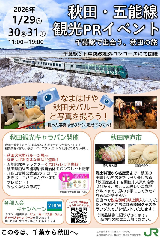 秋田・五能線観光PRイベント ポスター