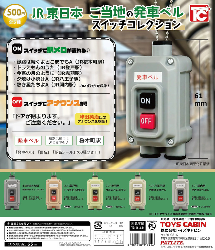 JR東日本ご当地の発車ベルスイッチコレクション