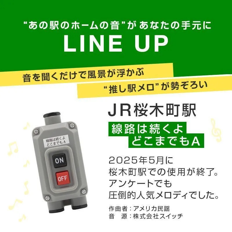 JR東日本の駅メロディが流れる！「JR東日本 ご当地の発車ベルスイッチ