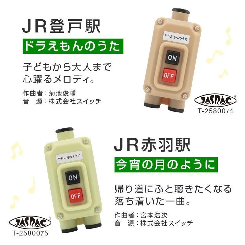 JR東日本の駅メロディが流れる！「JR東日本 ご当地の発車ベルスイッチ