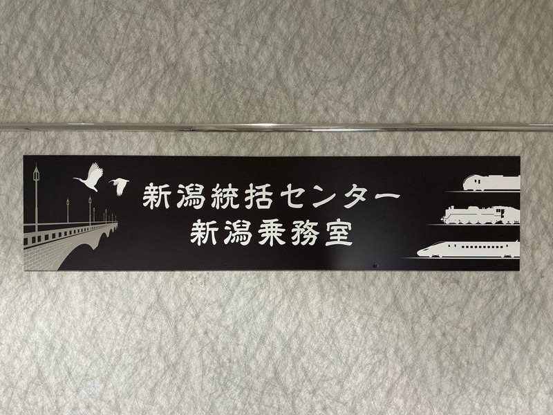 新潟統括センター新潟乗務室