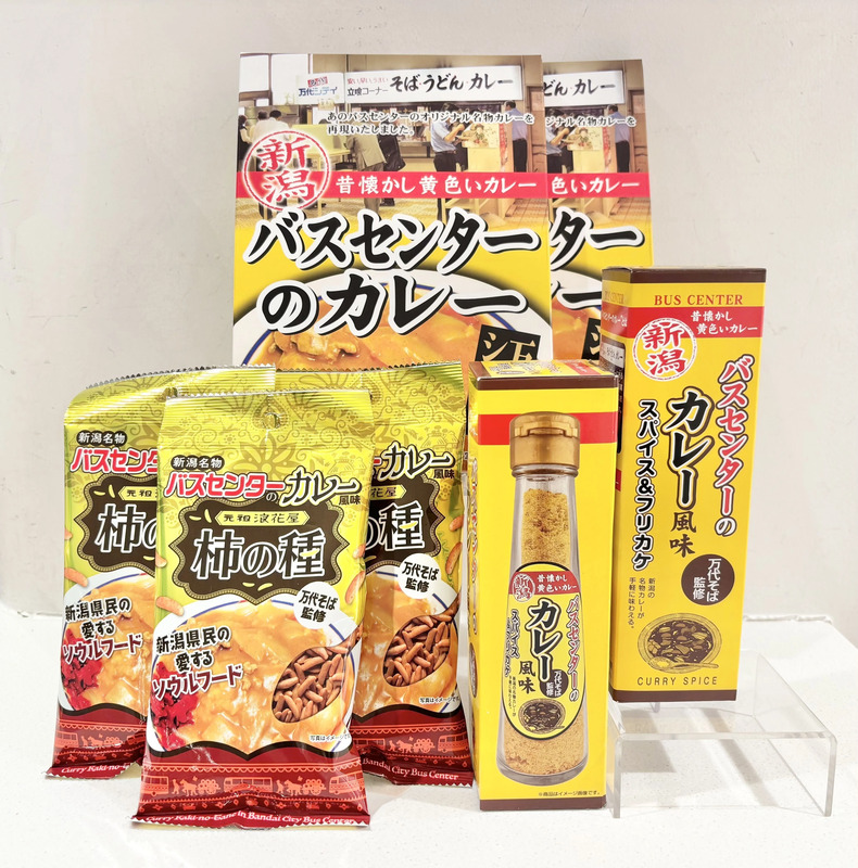 「バスセンターのカレー」関連商品