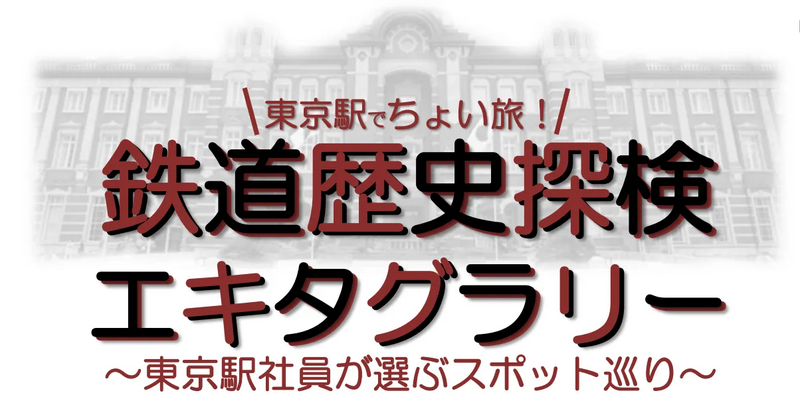 【東京駅】鉄道歴史探検エキタグラリー開催！