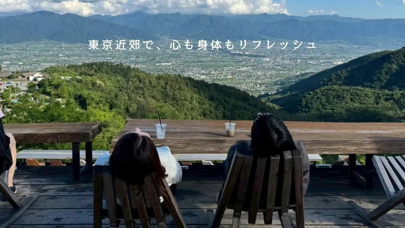 週末に東京から日帰りで行けるリフレッシュスポットはたくさん！