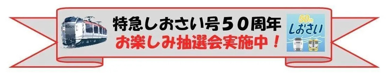 しおさい50周年