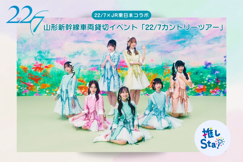 22/7×JR東日本コラボ キャンペーンバナー