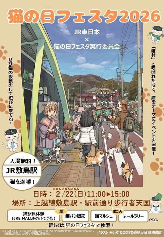 猫の日フェスタ2026ポスターイメージ