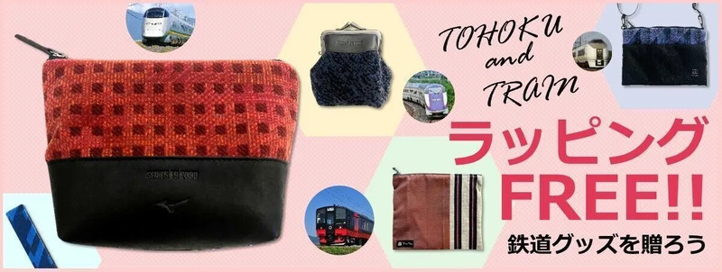 鉄道グッズ★ラッピング無料キャンペーン