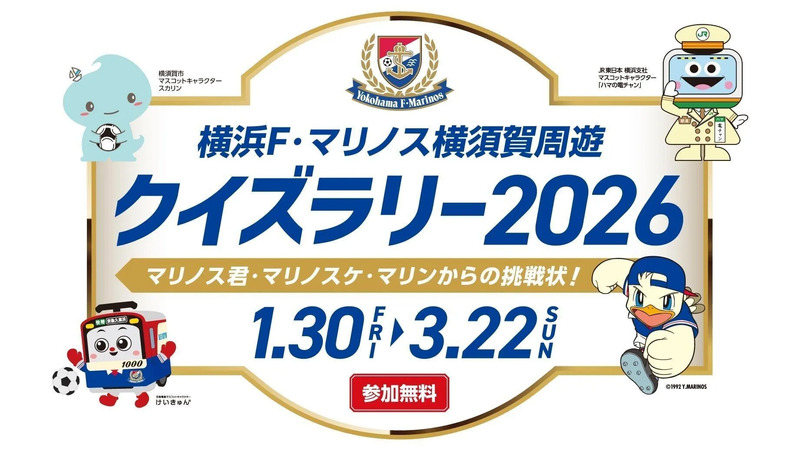 「横浜F・マリノス横須賀周遊クイズラリー2026」イベントロゴ