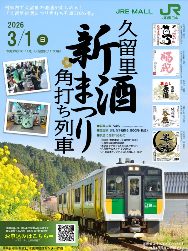 『久留里新酒まつり角打ち列車2026春』