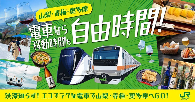 電車なら、移動時間も自由時間になる！
