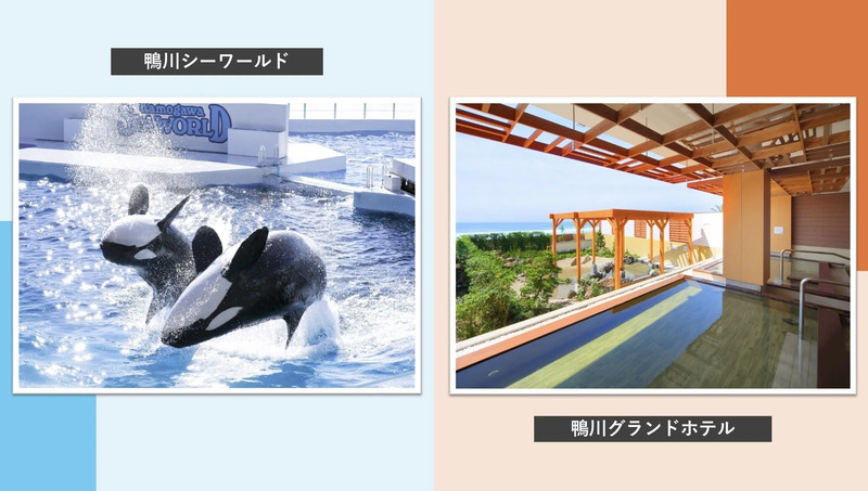 鴨川シーワールド＆鴨川グランドホテル