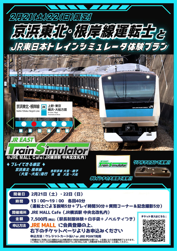目指せ！運転士】JR横浜駅 JRE MALL CafeでJR東日本トレイン