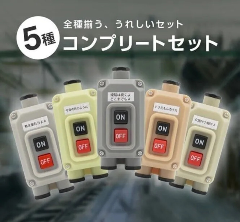 発車ベルコンプリートセット