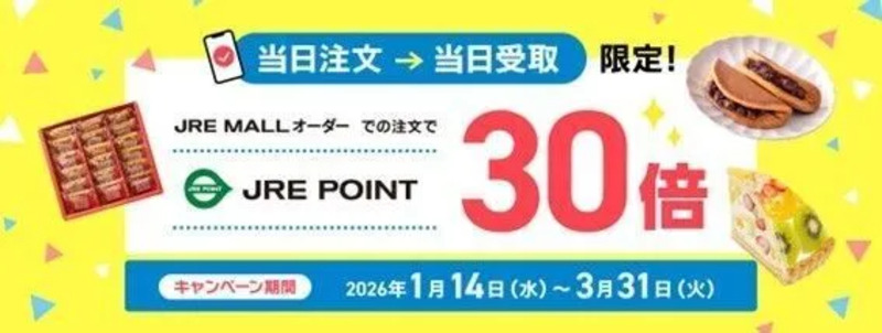 JRE POINT30倍