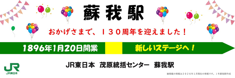 ＜蘇我駅開業130周年 横断幕（画像）＞  ©JR東日本千葉支社
