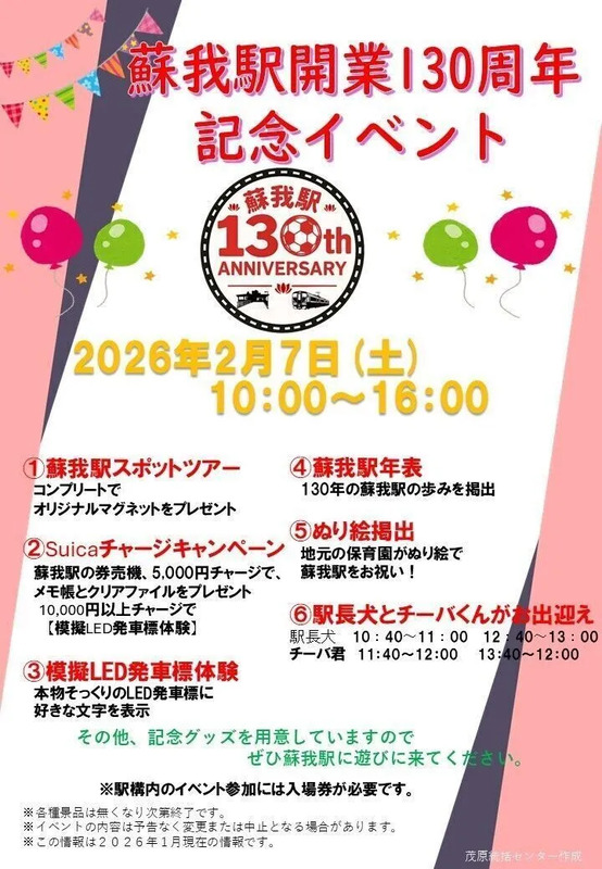 ＜蘇我駅130周年ポスター画像＞  ©JR東日本千葉支社