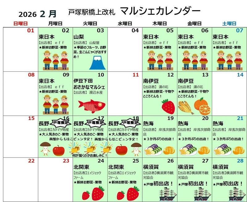 2026年2月の戸塚駅マルシェスケジュール