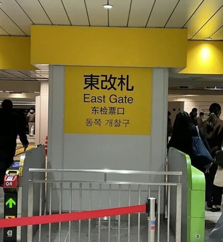 東改札
