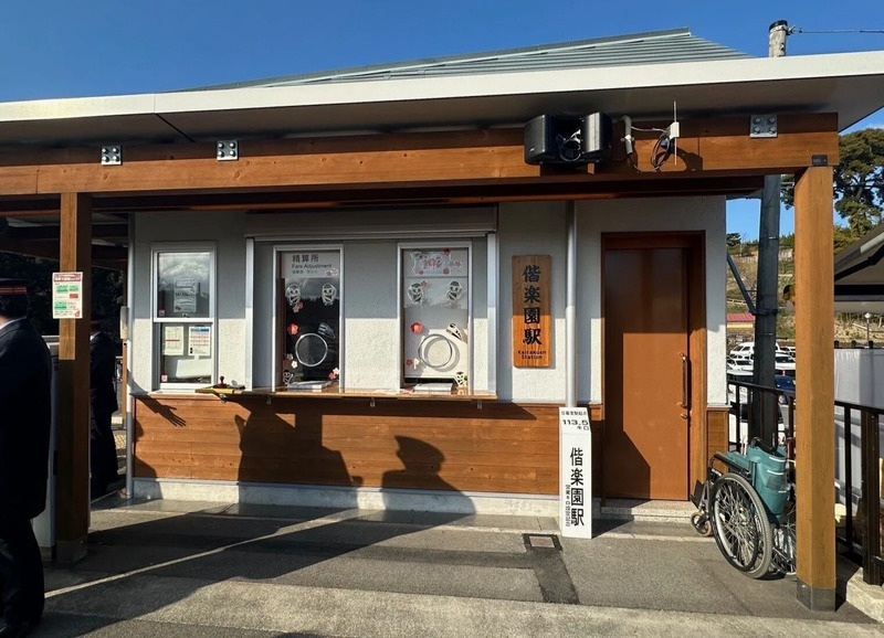 偕楽園駅精算窓口