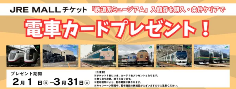 電車カード 鉄道博物館