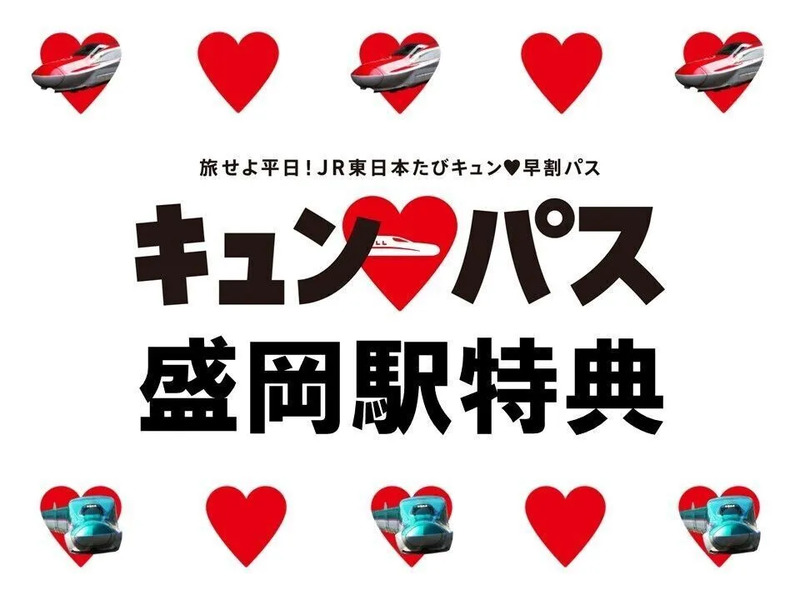 キュンパス,盛岡駅,キュンパス 特典,乗り放題パス,新幹線,えきねっと