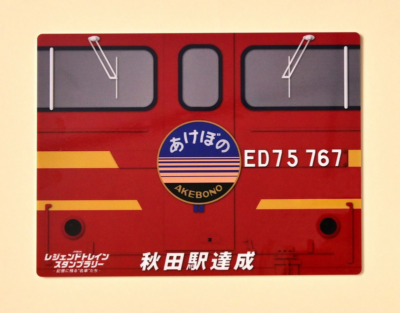 秋田駅達成でもらえる「あけぼの」を描いたイラストプレート。バーニア600さん描き下ろしの表面はゲットしてからのお楽しみに。