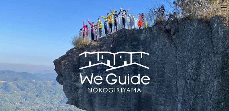 提供：WeGuide NOKOGIRIYAMA 