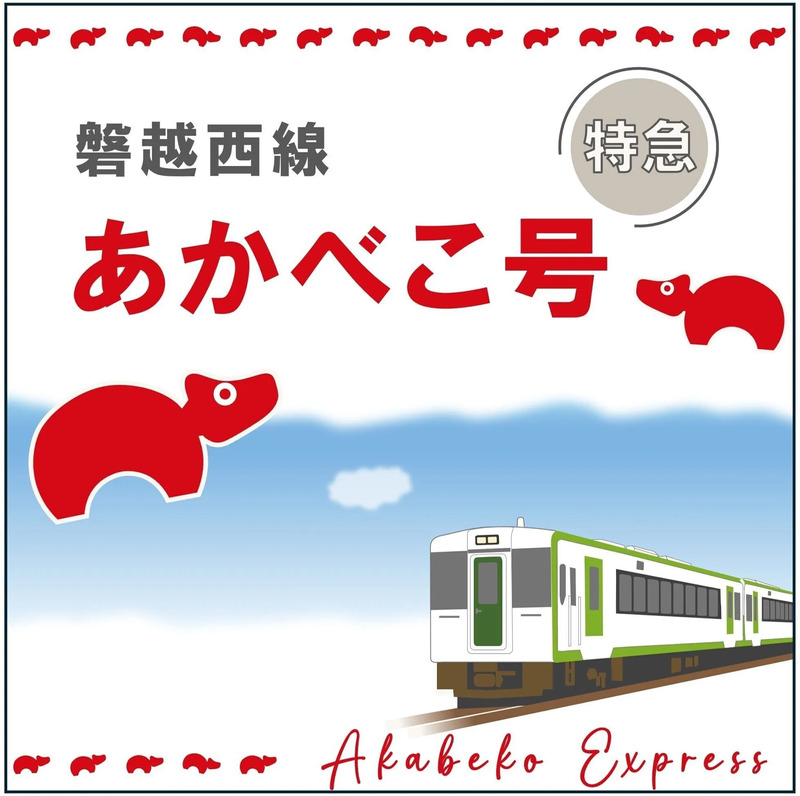特急「あかべこ号」イラスト