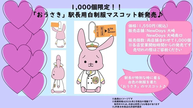 2月25日は大崎駅「おうさき」5歳の誕生日！今年は白制服のマスコットを