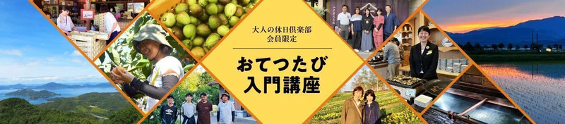 おてつたび入門講座