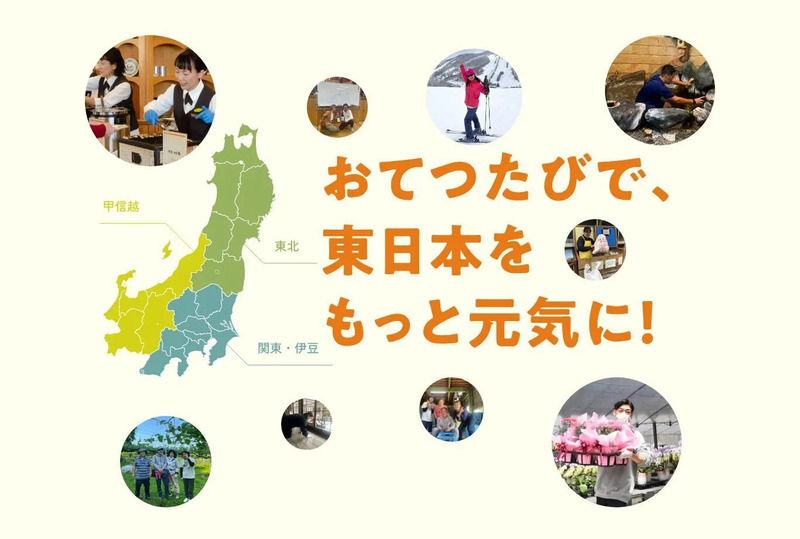 おてつたびで、東日本をもっと元気に！