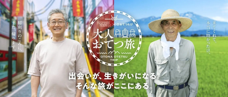 大人のおてつ旅