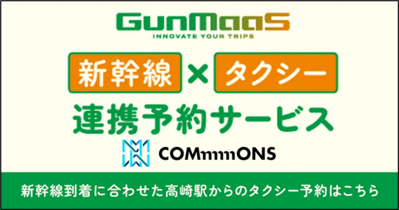 新幹線×タクシー連携予約サービス