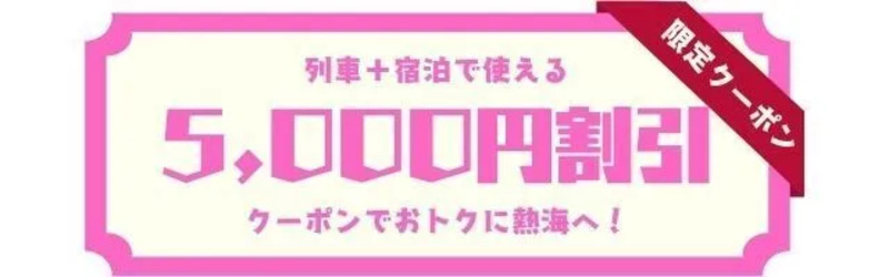 限定クーポン