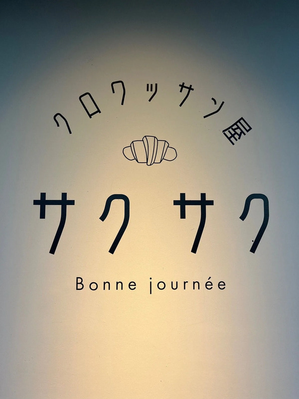 クロワッサン屋サクサク本店