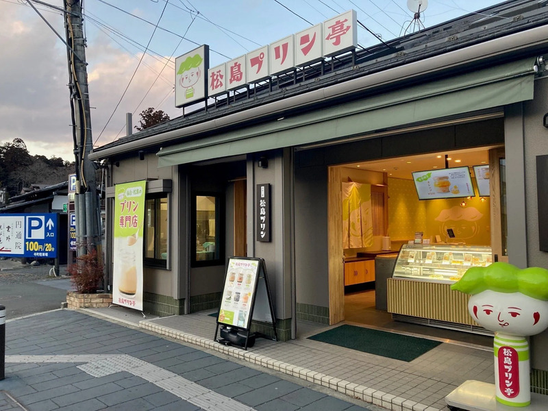 松島プリン亭