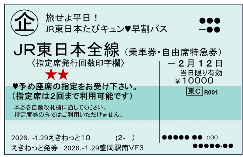 キュンパス,盛岡駅,キュンパス きっぷ