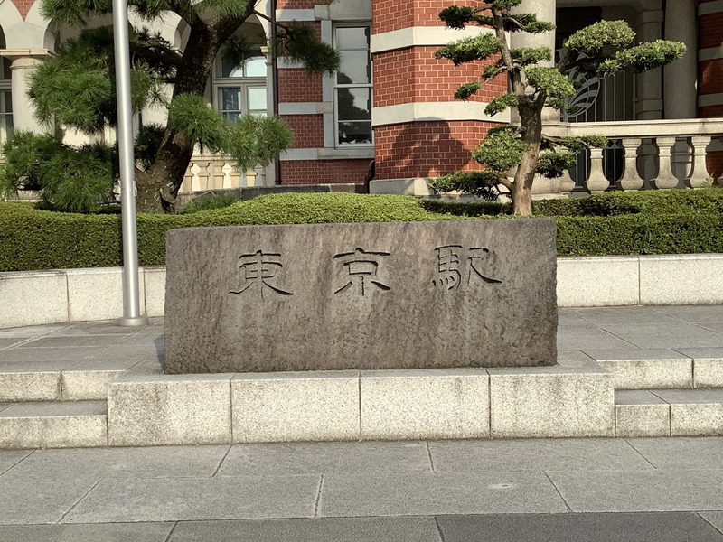 石碑「東京駅」