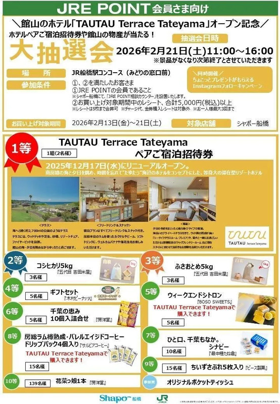 「TAUTAU Terrace Tateyama」オープン記念"大抽選会"