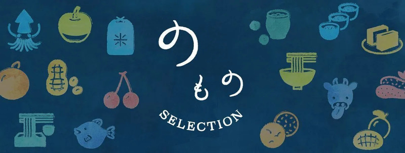 のものセレクション