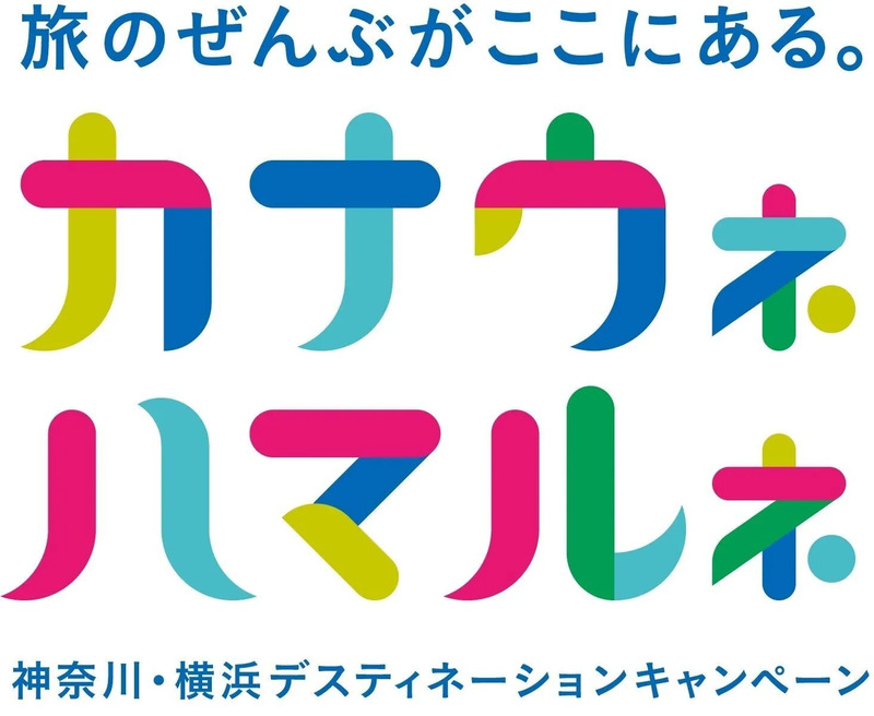 神奈川・横浜デスティネーションキャンペーン