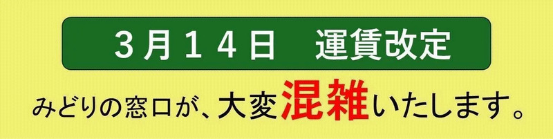 みどりの窓口が大変混雑します。