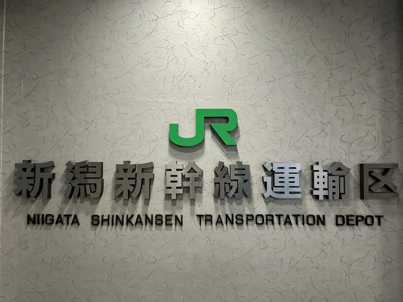 新潟新幹線運輸区