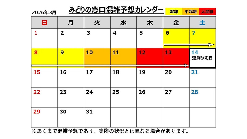 みどりの窓口混雑予想カレンダー